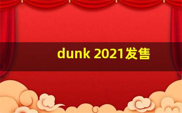 dunk 2021发售